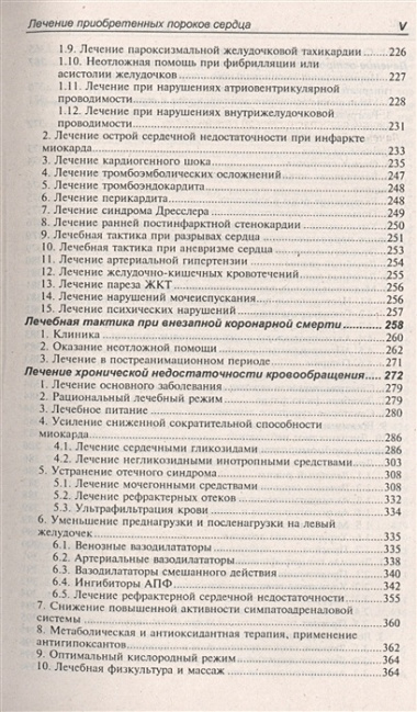 Лечение болезней внутренних органов. В 3 томах. Том 3. Книга 1. Лечение болезней сердца и сосудов