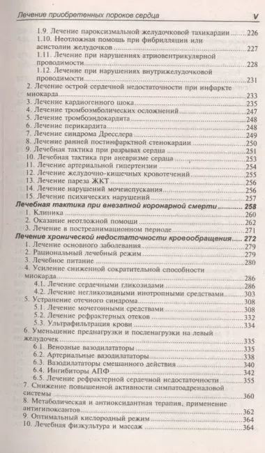 Лечение болезней внутренних органов. В 3 томах. Том 3. Книга 1. Лечение болезней сердца и сосудов