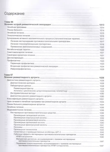 Руководство по лечению внутренних болезней, т. 4. Лечение ревматических болезней