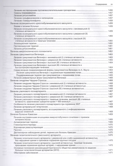 Руководство по лечению внутренних болезней, т. 4. Лечение ревматических болезней