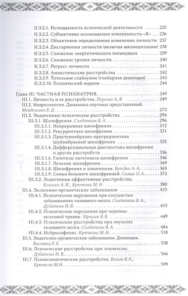 Психиатрия и психосоматика. Учебник для последипломного образования