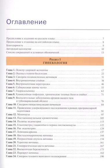 Актуальные проблемы акушерства и гинекологии: иллюстрированный справочник  , науч. ред. пер. А. Л. Тихомиров.