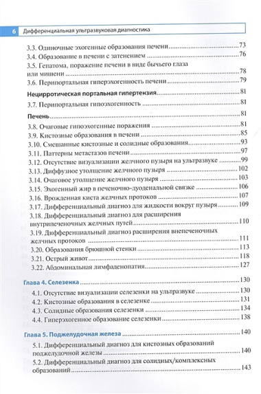 Дифференциальная ультразвуковая диагностика : руководство для врачей