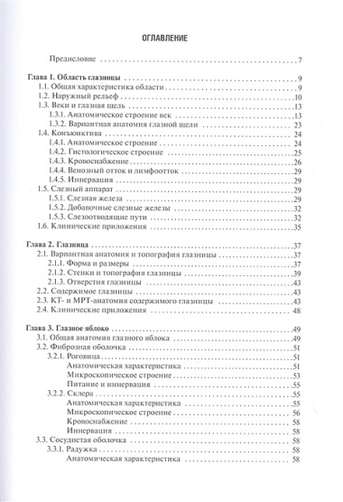 Функциональная и клиническая анатомия органа зрения. Руководство для офтальмологов и офтальмохирургов