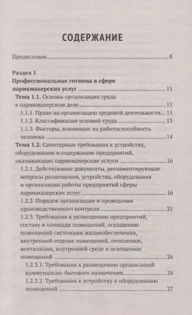 Санитария и гигиена парикмахерских услуг: учеб. пособие