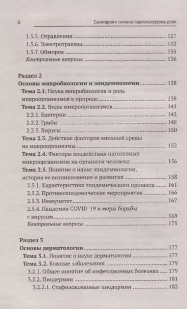 Санитария и гигиена парикмахерских услуг: учеб. пособие