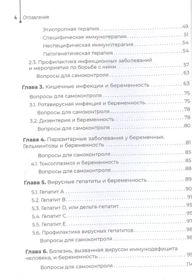 Инфекционные заболевания и беременность. Учебник