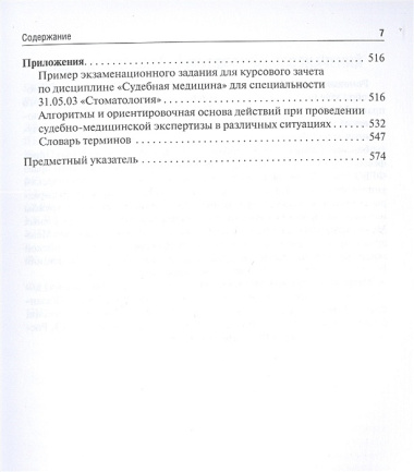 Судебная медицина. Учебник для студентов стоматологических факультетов медицинских вузов