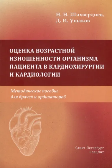 Оценка возрастной изношенности организма пациента в кардиохирургии и кардиологии: методическое пособие для врачей и ординаторов