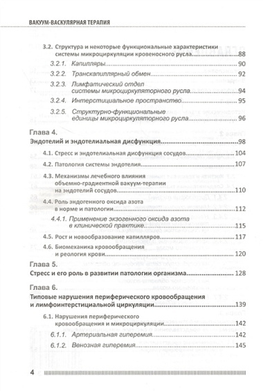 Вакуум-васкулярная терапия. Применение в лечении и профилактике заболеваний сердечно-сосудистой и опорно-двигательной систем, в неврологии, реабилитации, косметологии (+DVD)