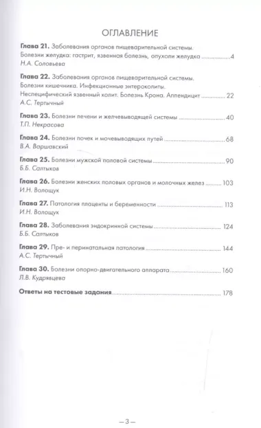 Тестовые задания по паталогической анатомии. Учебное пособие. Книга 3