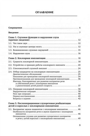 Введение в кохлеарную имплантацию: Учебно-методическое пособие