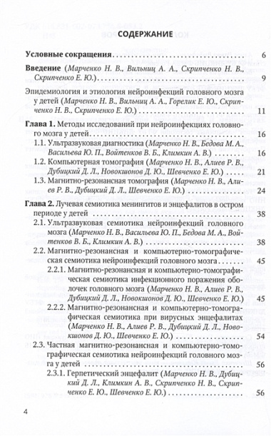 Нейровизуализация при энцефалитах и менингитах у детей. Учебное пособие