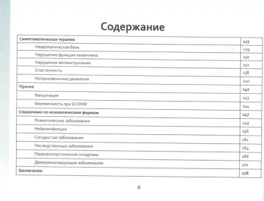 Оптиконевромиелит в фокусе. Практическое руководство в схемах и таблицах