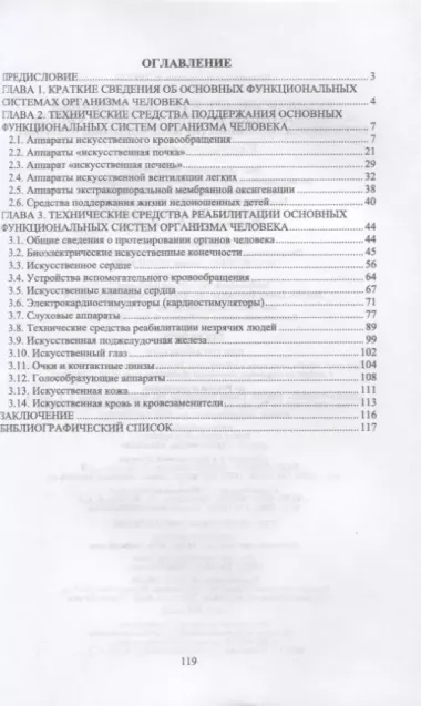 Технические средства поддержания и реабилитации функциональных систем организма человека (искусственные органы). Учебное пособие для СПО