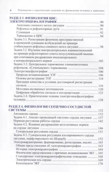 Руководство к практическим занятиям по физиологии человека и животных