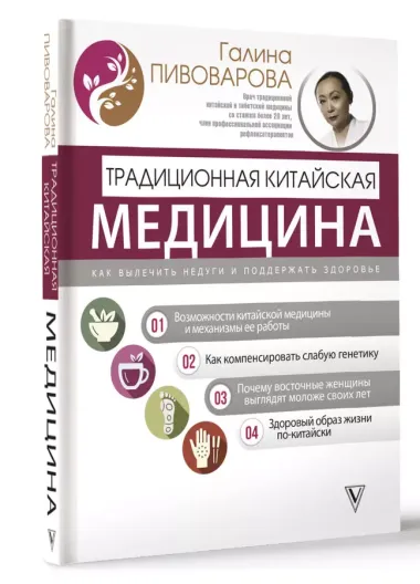 Традиционная китайская медицина: как вылечить недуги и поддержать здоровье