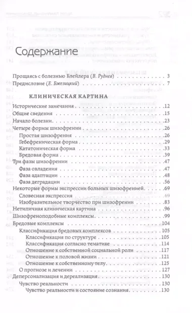 Шизофрения. Теория энергетическо-информационного метаболизма