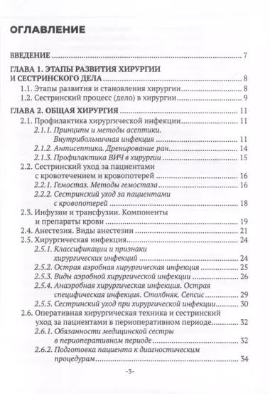 Сестринский уход в хирургии. Учебное пособие