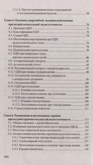 Основы реаниматологии и анестезиологии в сестринском деле: учебное пособие