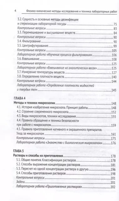 Физико-химические методы исследования и техника лабораторных работ. Учебник