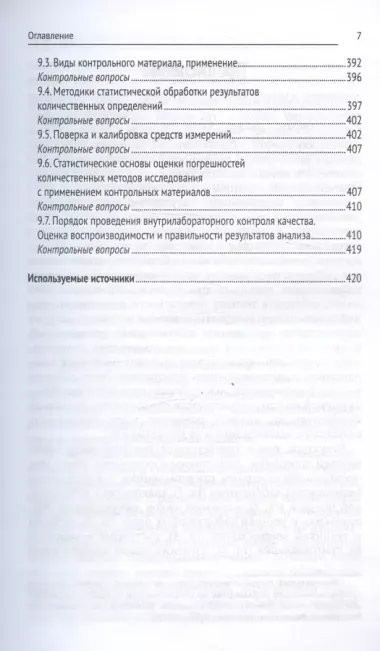 Физико-химические методы исследования и техника лабораторных работ. Учебник