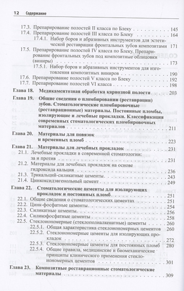 Практическая терапевтическая стоматология. Учебное пособие. В трех томах. Том 2