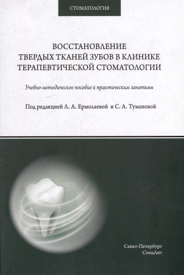 Восстановление твердых тканей зубов в клинике терапевтической стоматологии: учебно-методическое пособие к практическим занятиям для преподавателей и студентов