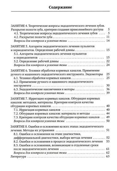 Современные аспекты эндодонтического лечения осложненных форм кариеса: учебно-методическое пособие к практическим занятиям для преподавателей и студентов