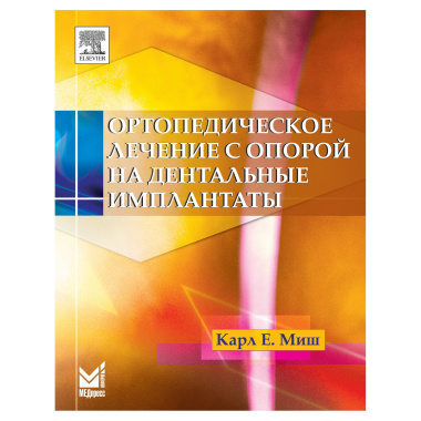 Ортопедическое лечение с опорой на дентальные имплантаты