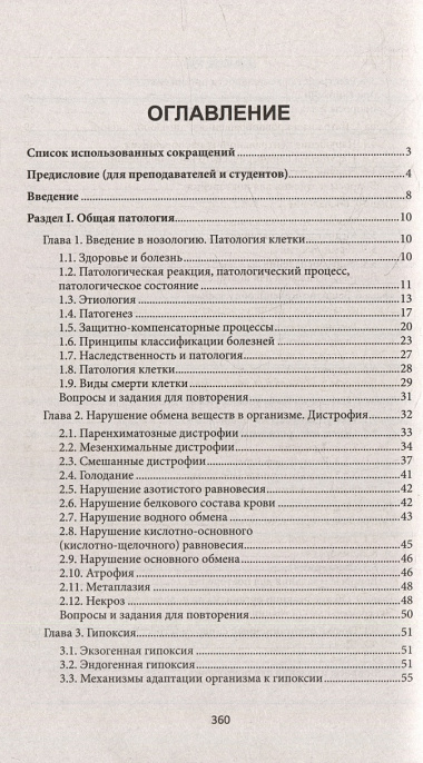 Основы патологии: учебник для студентов медицинских колледжей