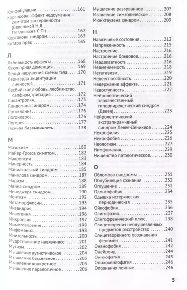 Справочник практикующего психиатра. Основные психопатологические симптомы, синдромы и состояния