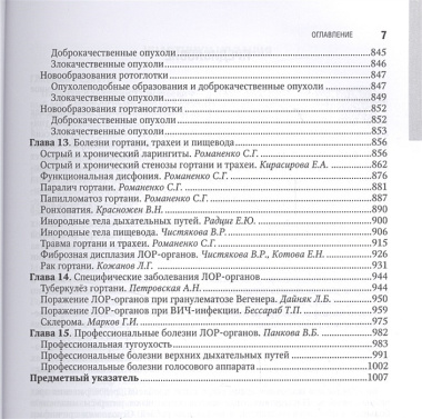 Оториноларингология. Нац. рук-во. 2-е изд.