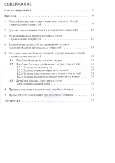 Методы локального воздействия при головных болях и краниальных невралгиях: методические рекомендации для врачей