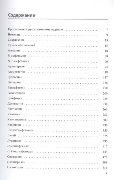 Основы психофармакологии Шталя. Руководство для практикующих врачей. Дети и подростки