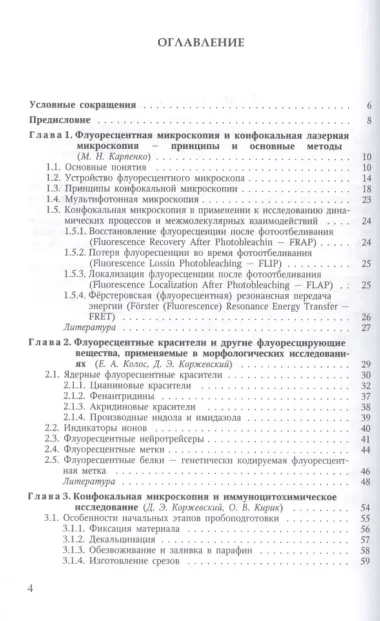 Молекулярная морфология. Методы флуоресцентной и конфокальной лазерной микроскопии