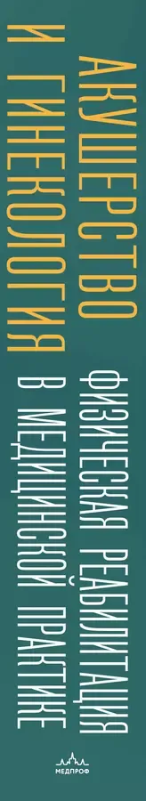 Акушерство и гинекология. Физическая реабилитация в медицинской практике