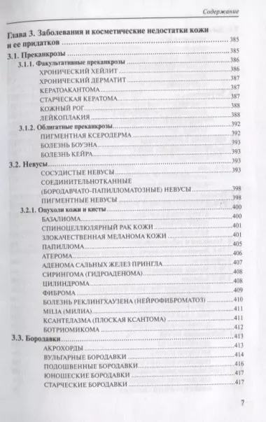 Медицинская косметология. Руководство для врачей