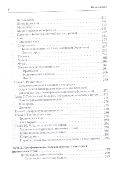 Тропические болезни и медицина болезней путешественников.