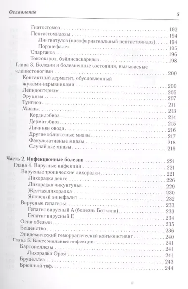 Тропические болезни и медицина болезней путешественников.