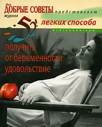 52 легких способа получить от беременности удовольствие