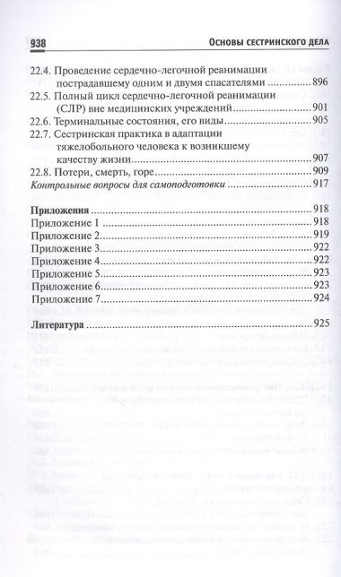 Основы сестринского дела. Учебное пособие