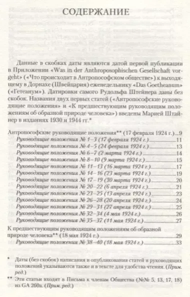 Мистерия Михаила: путь познания антропософии: антропософские руководящие положения