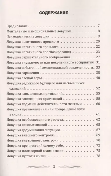 100 основных психологических ловушек. Практические советы и рекомендации