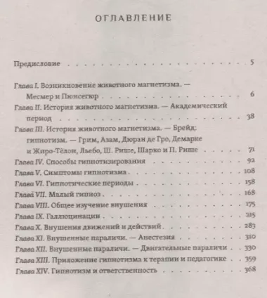 Внушение, гипноз и магнетизм как феномены человеческого сознания