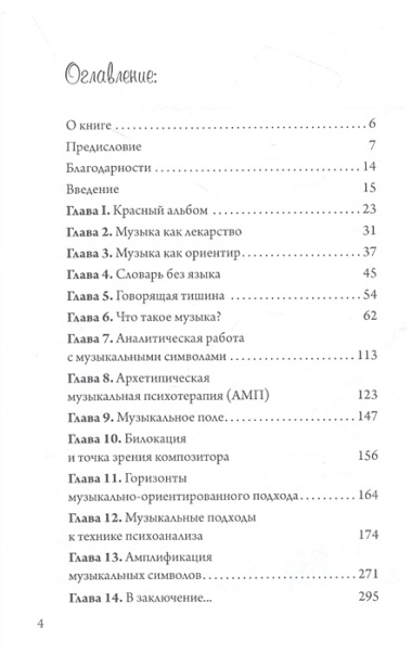 Юнгианская Музыкальная Психотерапия. Когда Психе Поёт