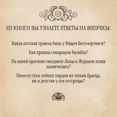 Архетипы в русских сказках. Какая детская травма у Кощея. Как прошла сепарация Колобка. Почему премудрость не спасла Царевну-лягушку от абьюзера