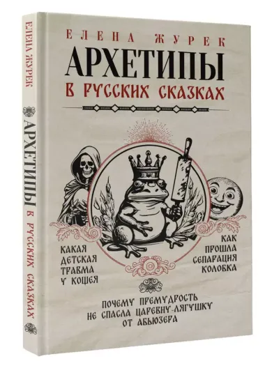 Архетипы в русских сказках. Какая детская травма у Кощея. Как прошла сепарация Колобка. Почему премудрость не спасла Царевну-лягушку от абьюзера