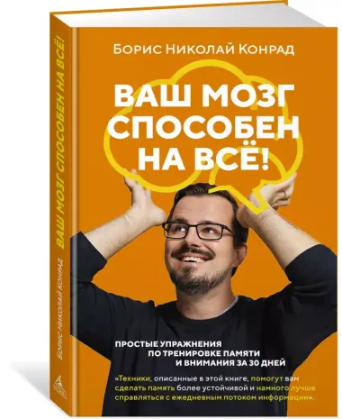 Ваш мозг способен на всё! Простые упражнения по тренировке памяти и внимания за 30 дней