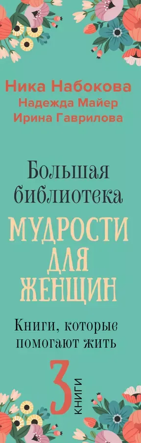 Большая библиотека мудрости для женщин. Книги, которые помогают жить